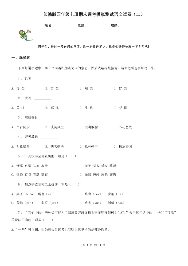 部编版四年级上册期末调考模拟测试语文试卷（二）_第1页