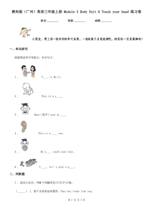 教科版(廣州)英語三年級上冊 Module 3 Body Unit 6 Touch your head 練習(xí)卷