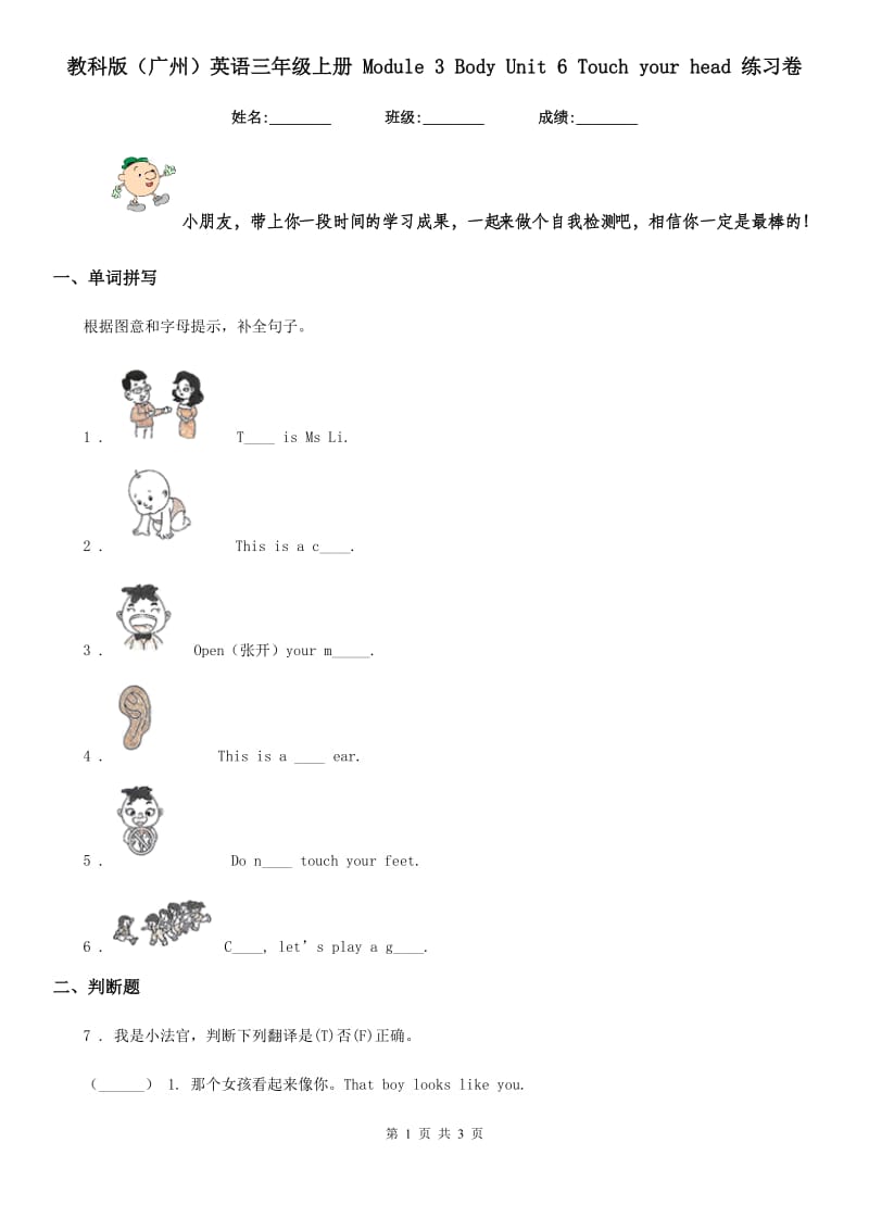 教科版(广州)英语三年级上册 Module 3 Body Unit 6 Touch your head 练习卷_第1页