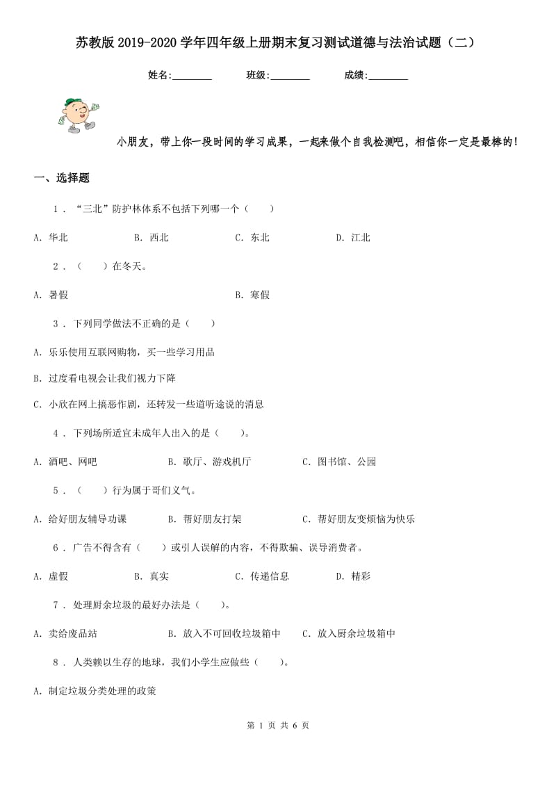 苏教版2019-2020学年四年级上册期末复习测试道德与法治试题（二）_第1页