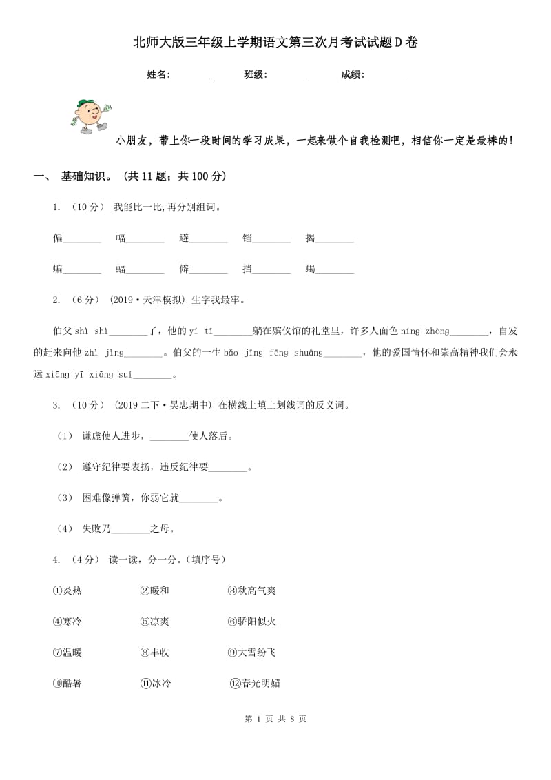 北师大版三年级上学期语文第三次月考试试题D卷_第1页