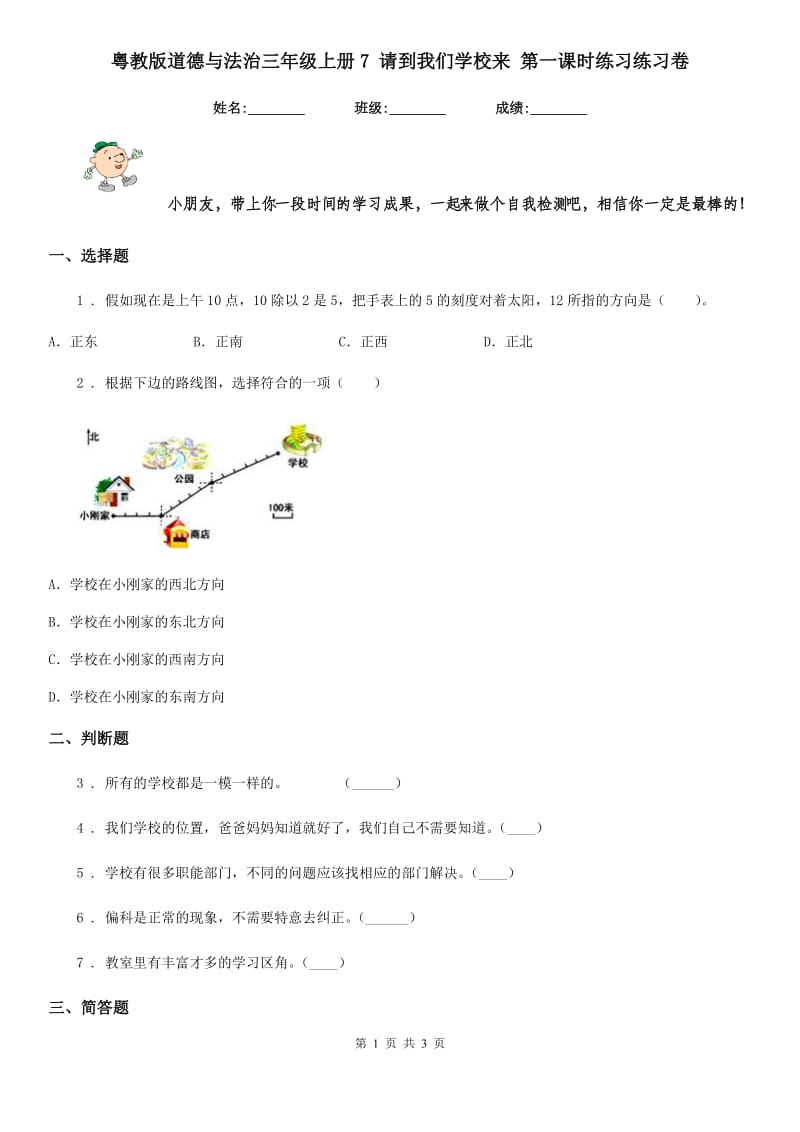 粤教版道德与法治三年级上册7 请到我们学校来 第一课时练习练习卷_第1页