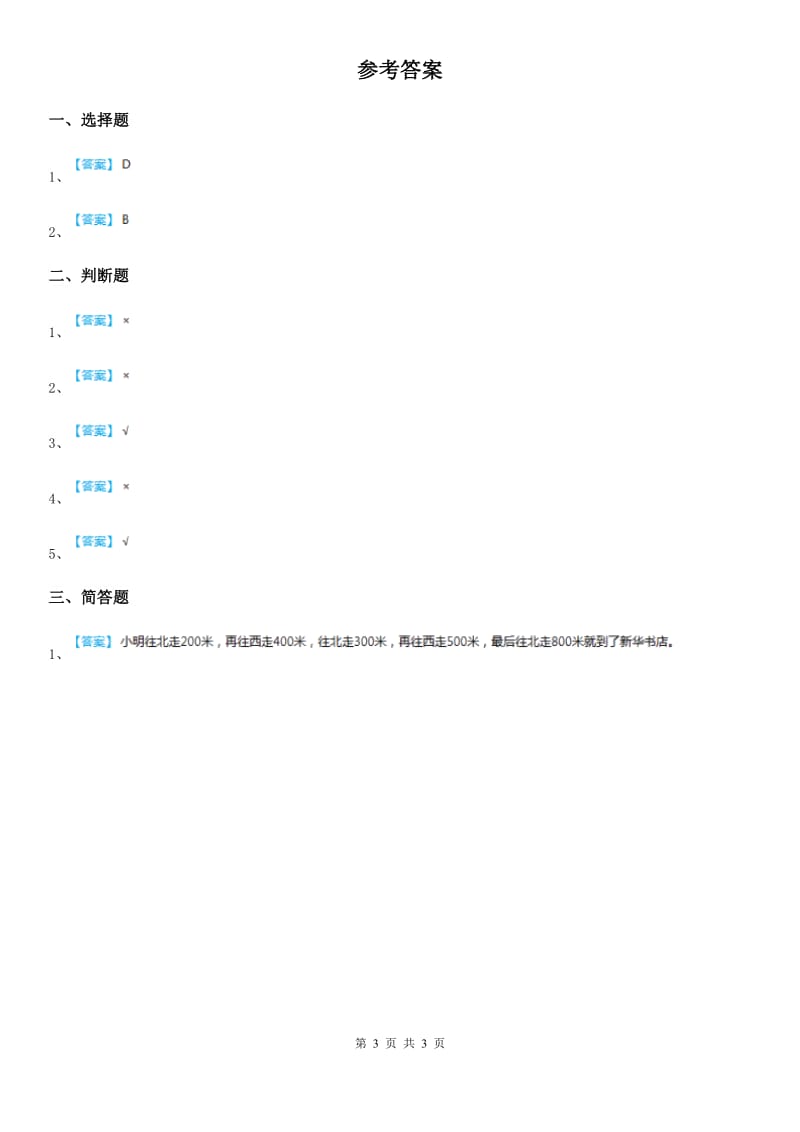 粤教版道德与法治三年级上册7 请到我们学校来 第一课时练习练习卷_第3页