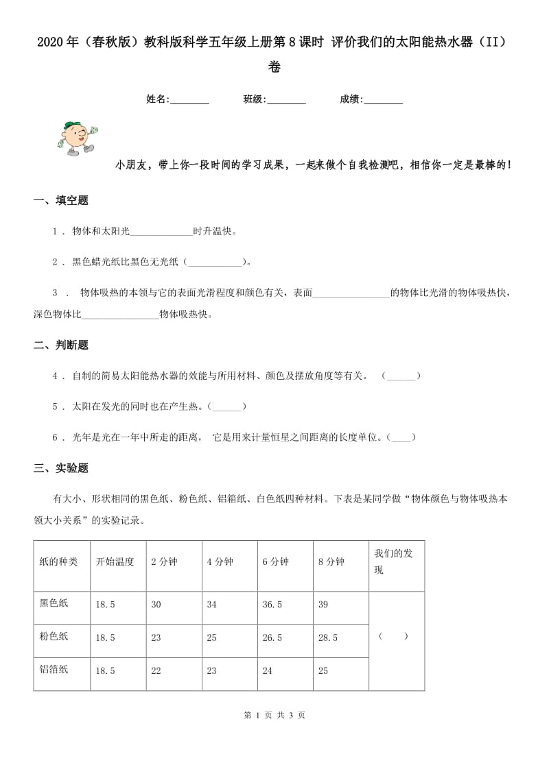 2020年（春秋版）教科版科学五年级上册第8课时 评价我们的太阳能热水器（II）卷_第1页