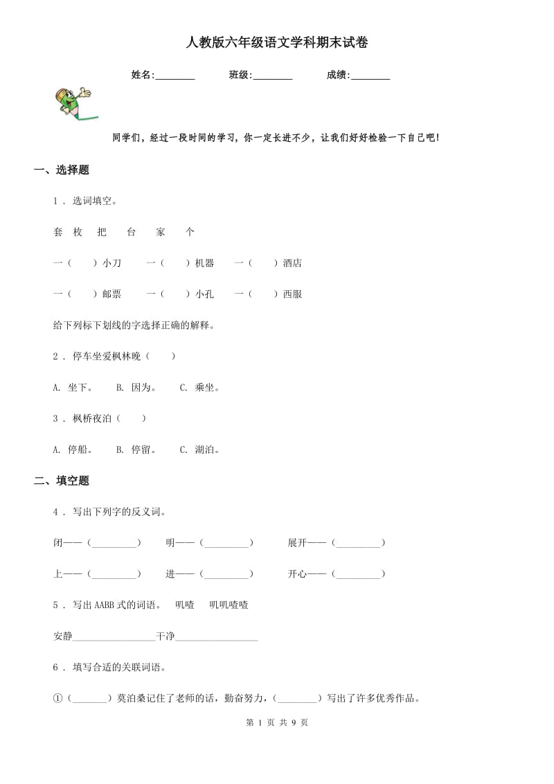 人教版六年级语文学科期末试卷_第1页