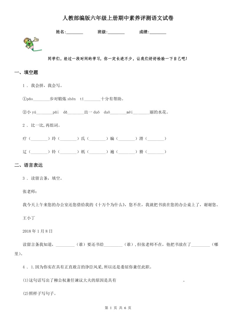 人教部编版六年级上册期中素养评测语文试卷_第1页