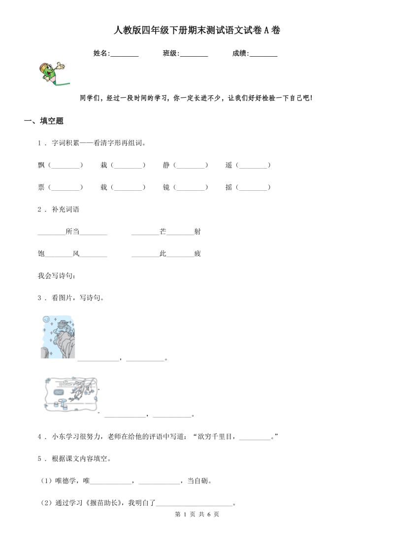 人教版四年级下册期末测试语文试卷A卷_第1页