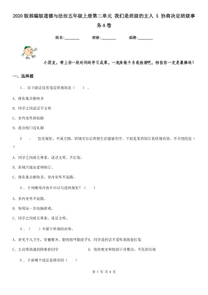 2020版部編版道德與法治五年級上冊第二單元 我們是班級的主人 5 協(xié)商決定班級事務A卷新版