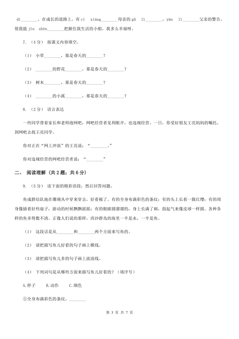 浙教版二年级上学期语文期末学业质量监测试卷_第3页