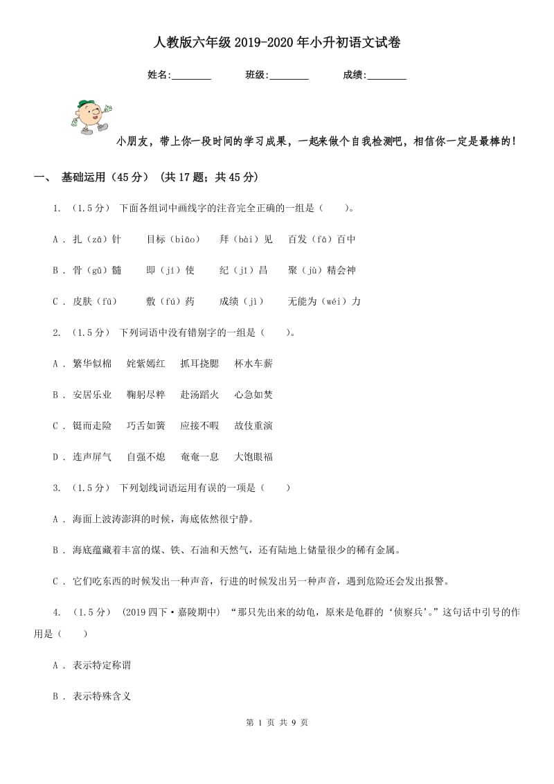 人教版六年级2019-2020年小升初语文试卷_第1页