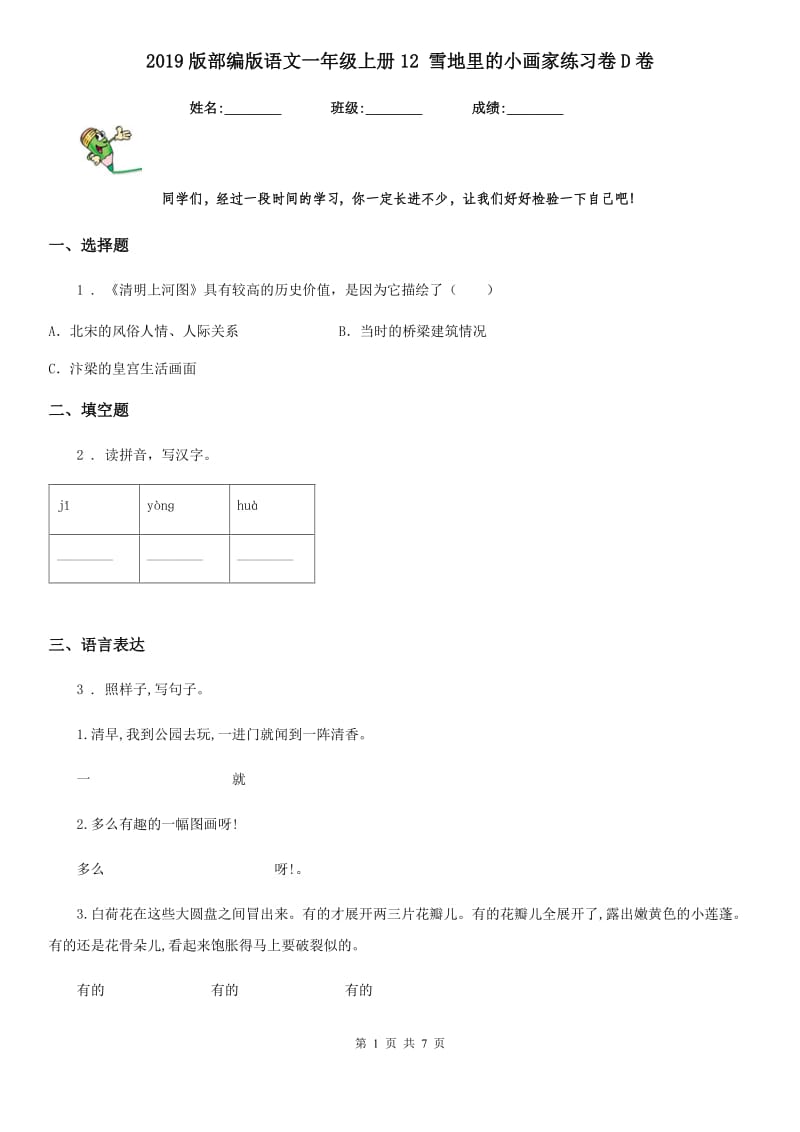 2019版部编版语文一年级上册12 雪地里的小画家练习卷D卷_第1页