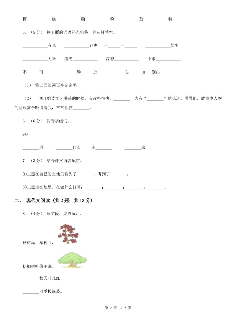 人教统编版（部编版）二年级下册语文课文2《雷锋叔叔你在哪里》同步练习（II ）卷_第2页