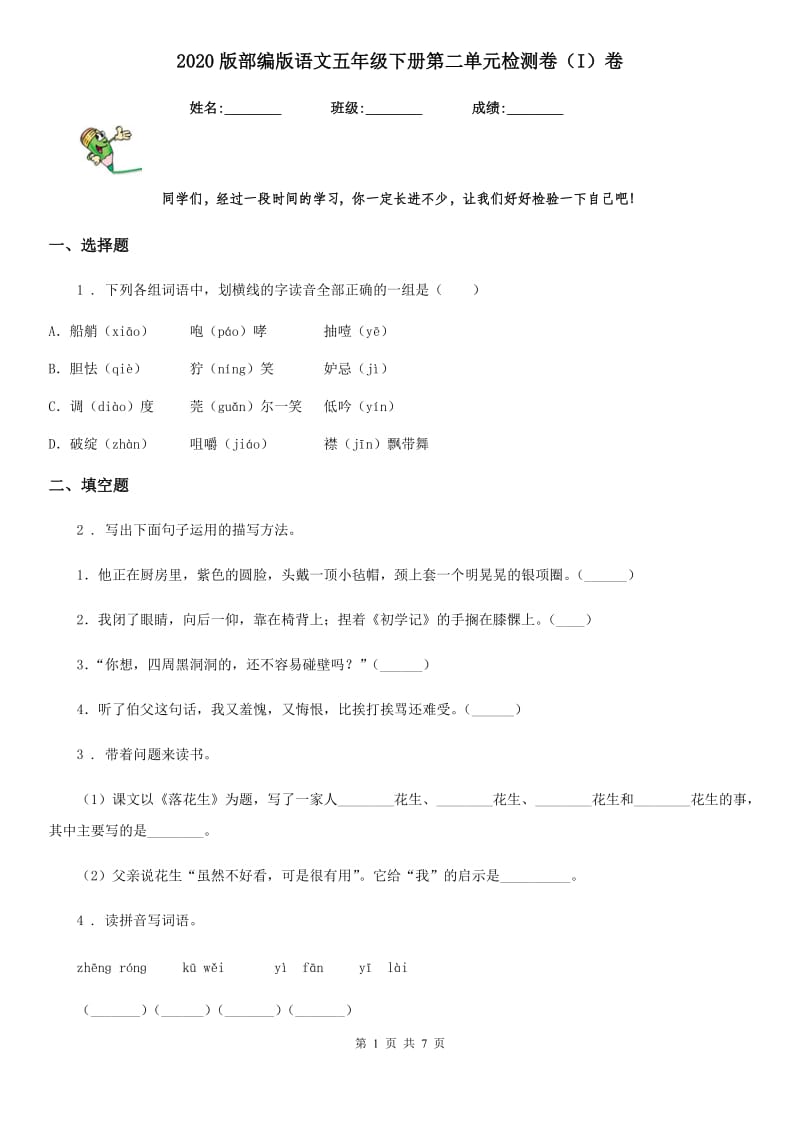 2020版部编版语文五年级下册第二单元检测卷（I）卷_第1页