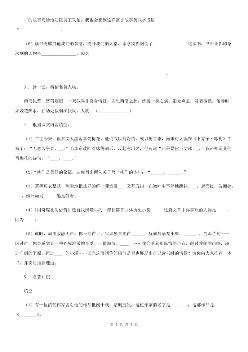 部编版语文五年级下册快乐读书吧：读古典名著品百味人生练习卷_第2页