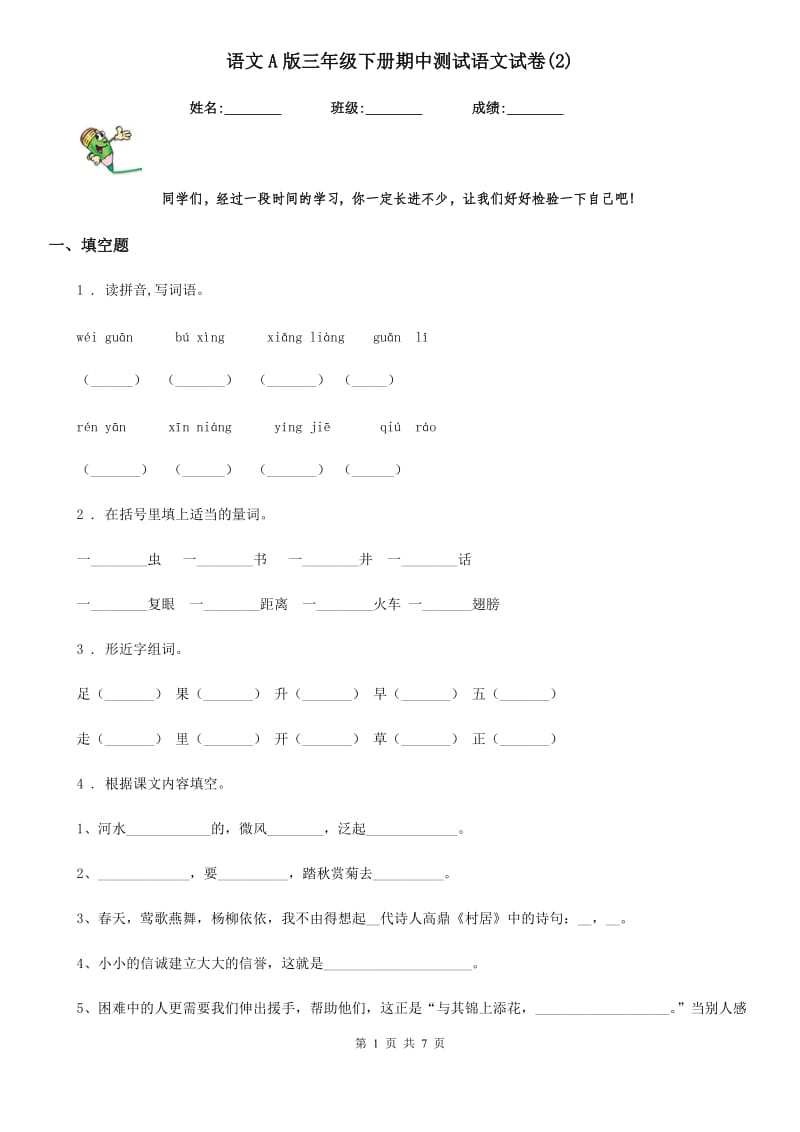 语文A版三年级下册期中测试语文试卷(2)_第1页