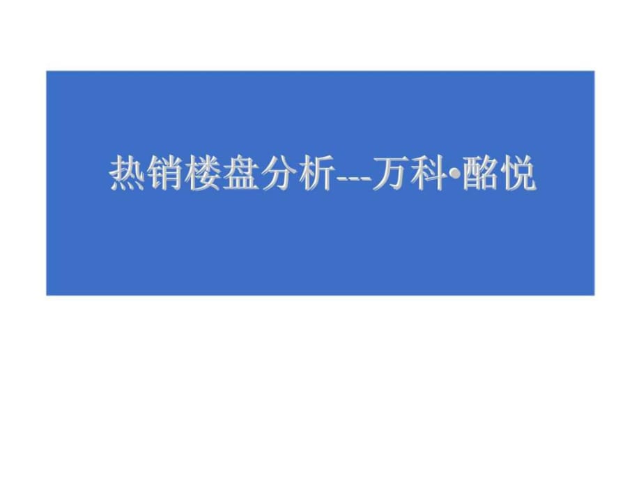 2012年万K城酩悦热销楼盘分析报告_第1页