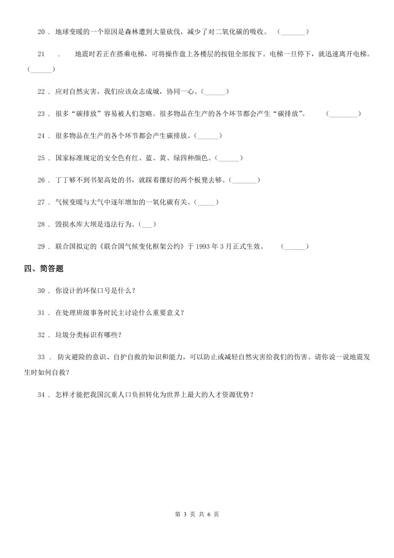 陕教版2019-2020学年道德与法治六年级下册第二单元 爱护地球共同责任测试卷_第3页