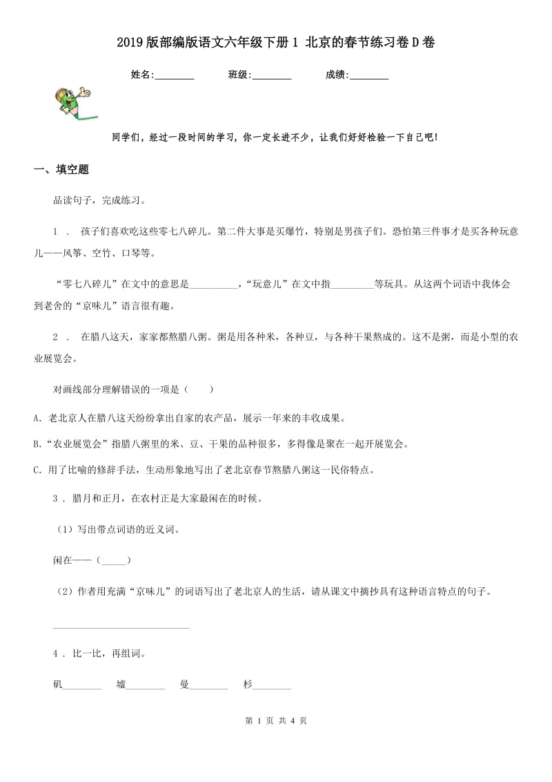 2019版部编版语文六年级下册1 北京的春节练习卷D卷_第1页