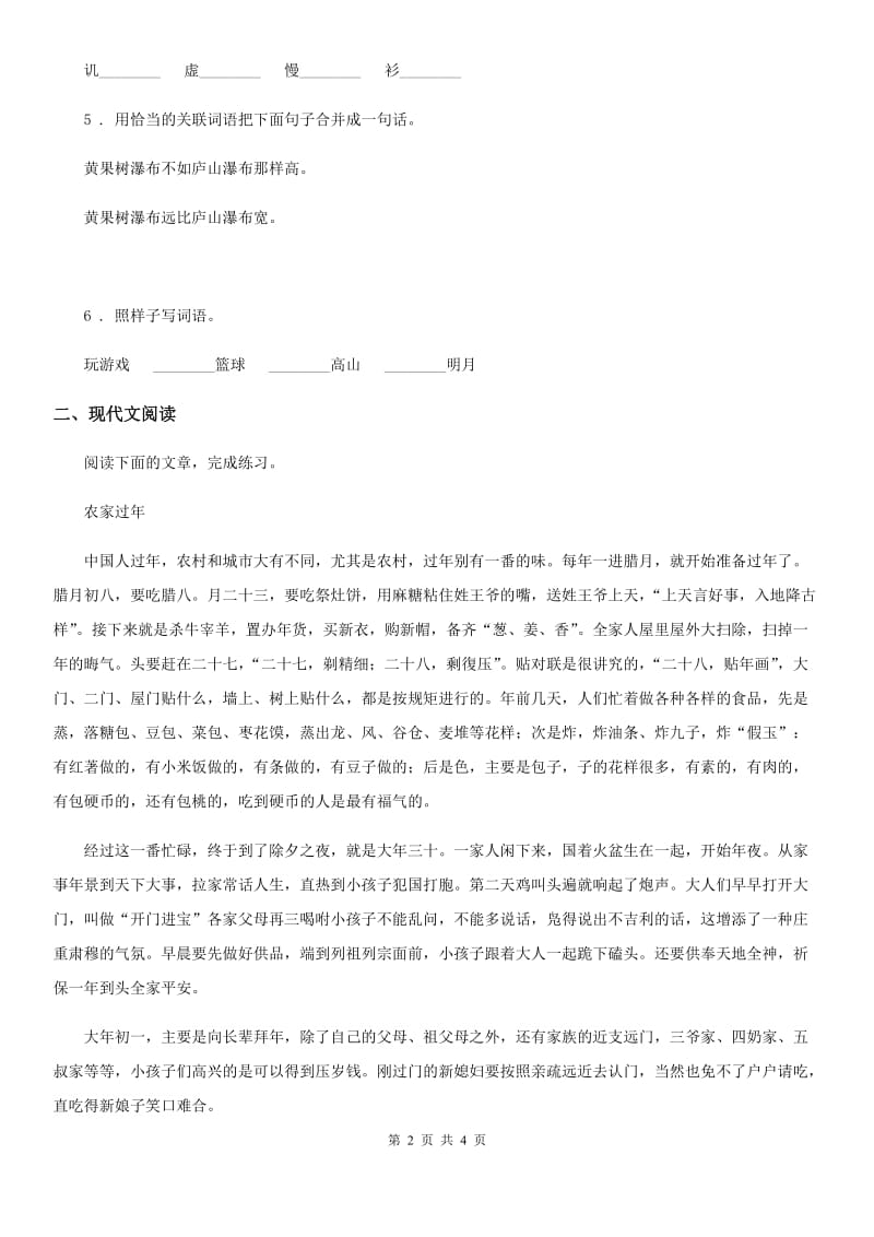 2019版部编版语文六年级下册1 北京的春节练习卷D卷_第2页