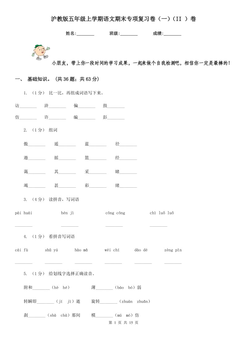 沪教版五年级上学期语文期末专项复习卷（一）（II ）卷_第1页