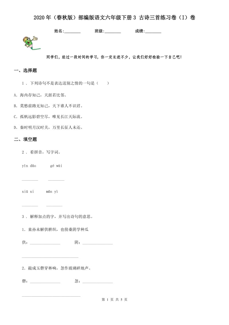 2020年（春秋版）部编版语文六年级下册3 古诗三首练习卷（I）卷精编_第1页