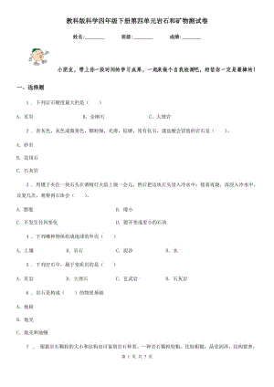 教科版科學(xué)四年級(jí)下冊第四單元巖石和礦物測試卷