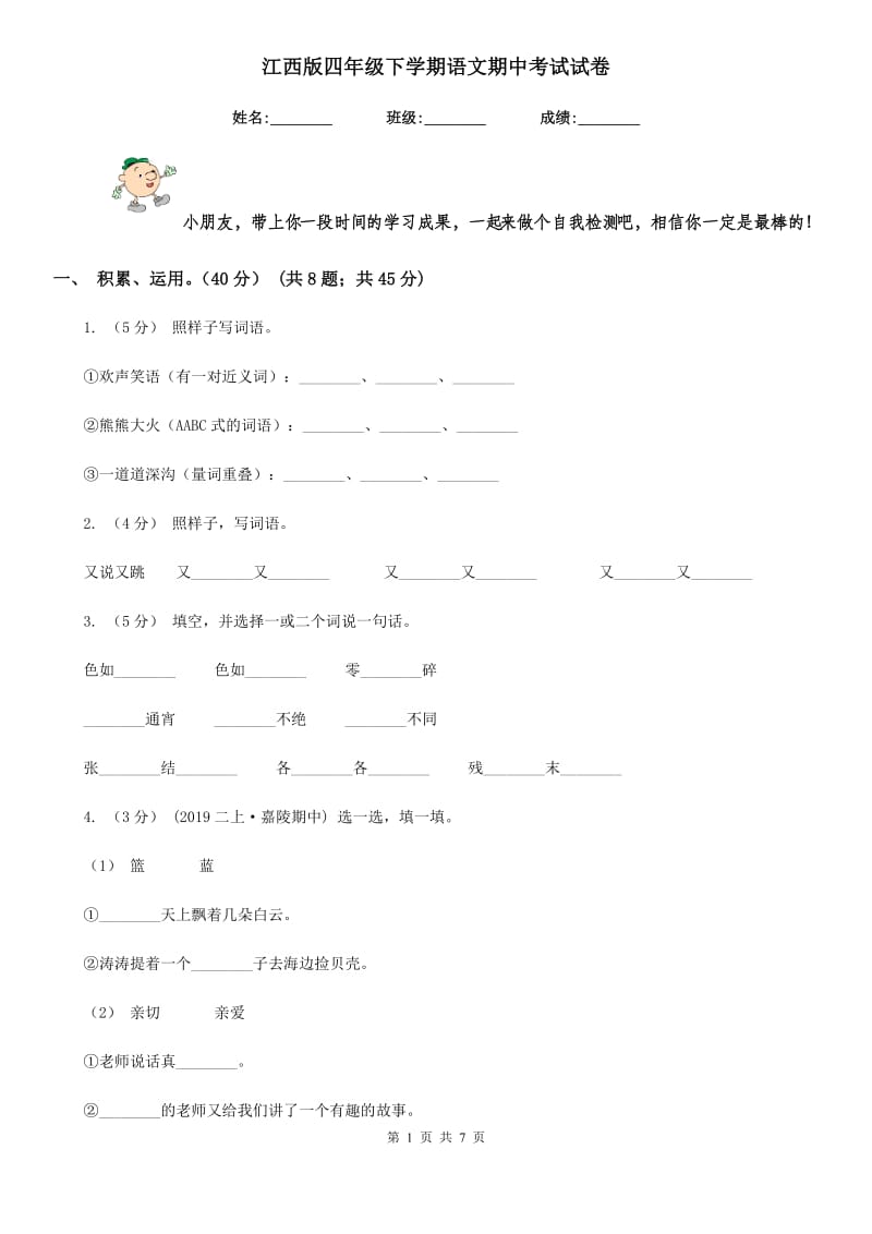 江西版四年级下学期语文期中考试试卷_第1页