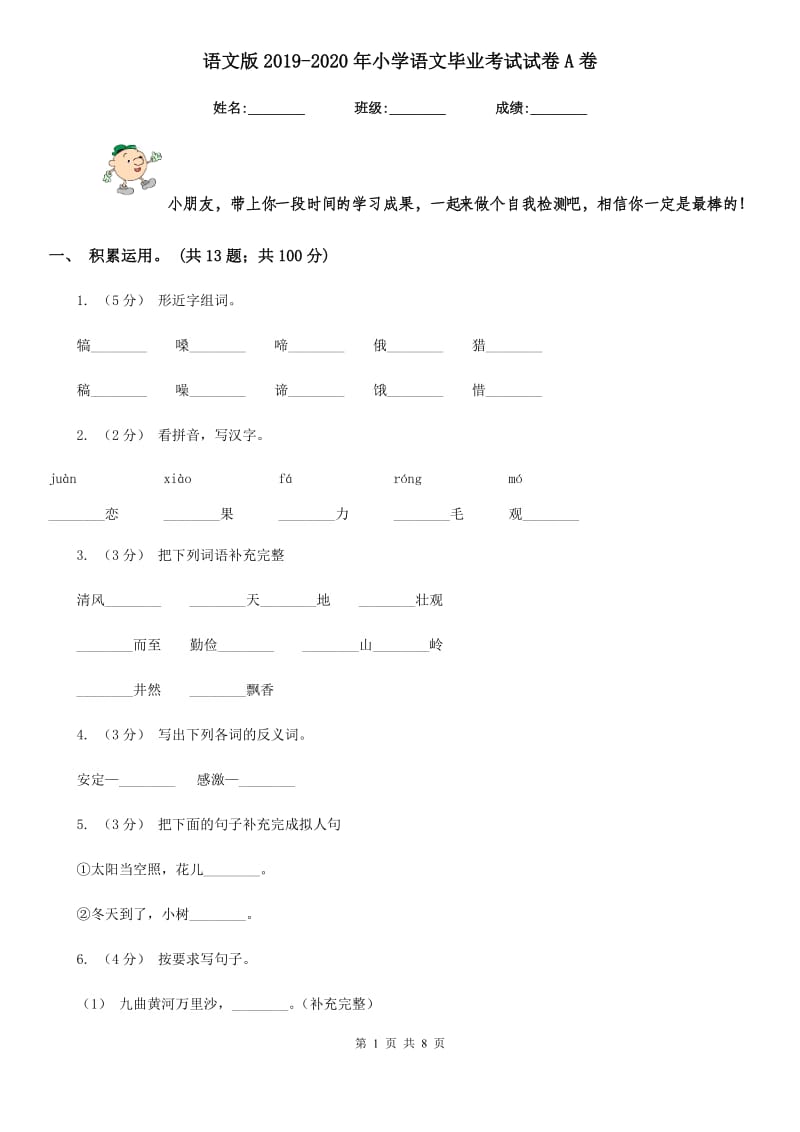 语文版2019-2020年小学语文毕业考试试卷A卷_第1页