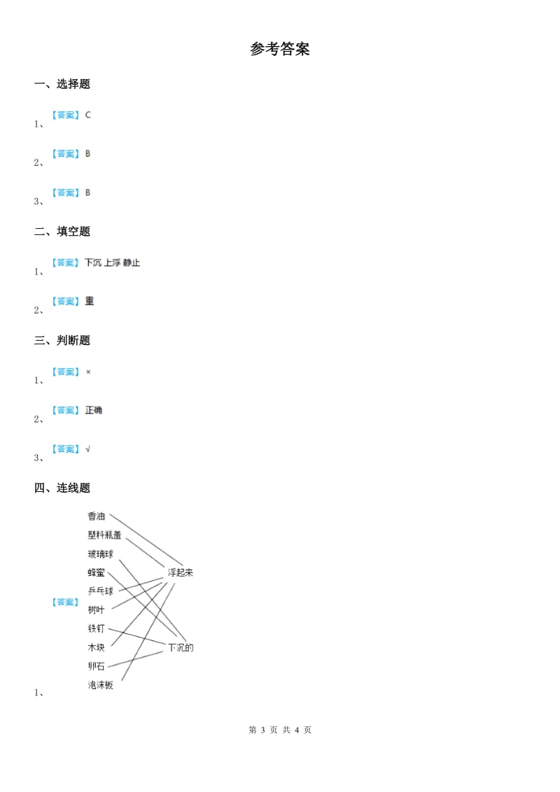 2019版粤教版科学一年级下册2.5 哪些物体是浮的练习卷（II）卷_第3页