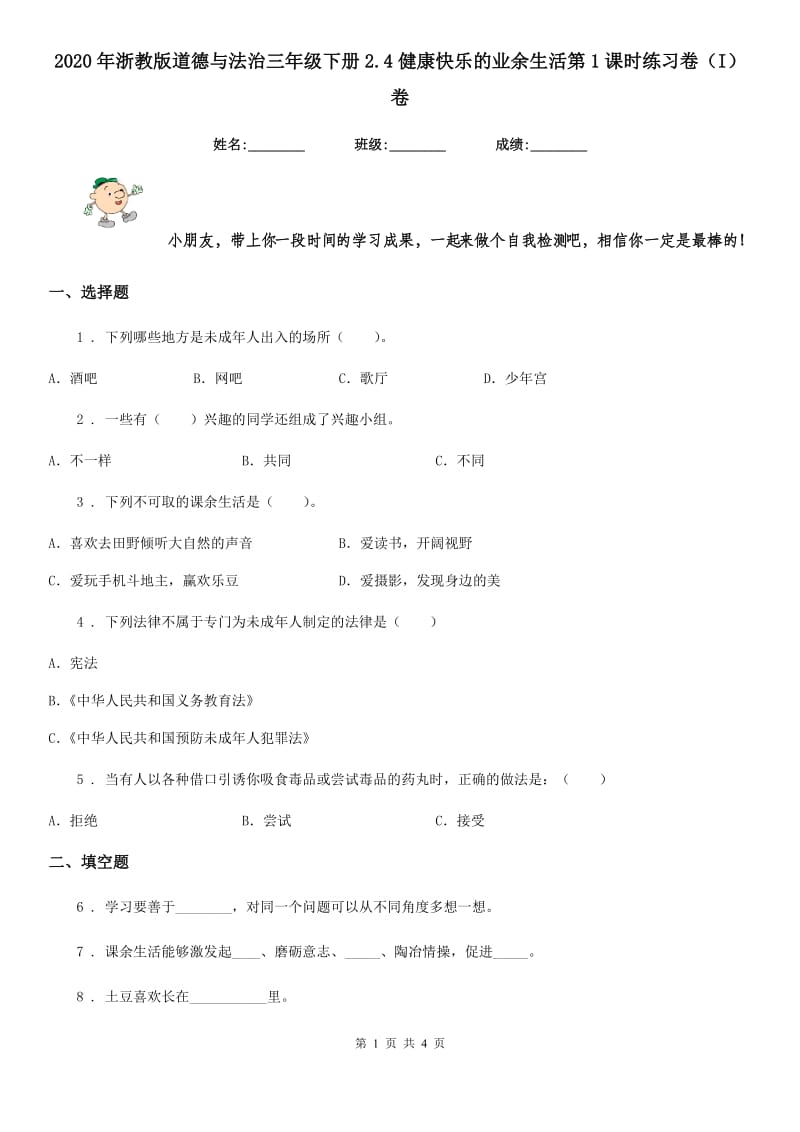 2020年浙教版道德与法治三年级下册2.4健康快乐的业余生活第1课时练习卷（I）卷_第1页