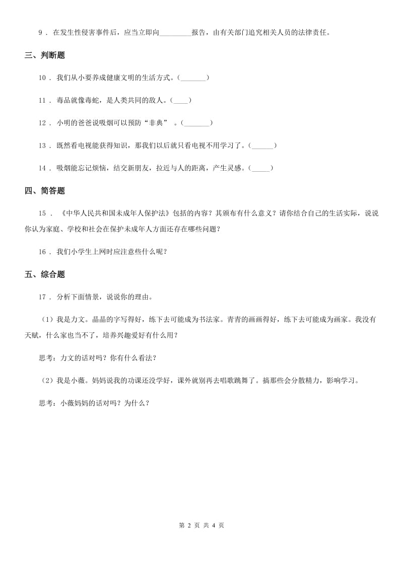 2020年浙教版道德与法治三年级下册2.4健康快乐的业余生活第1课时练习卷（I）卷_第2页