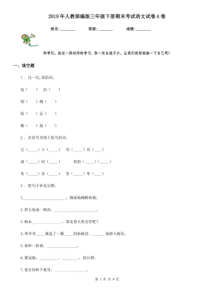 2019年人教部編版三年級下冊期末考試語文試卷A卷