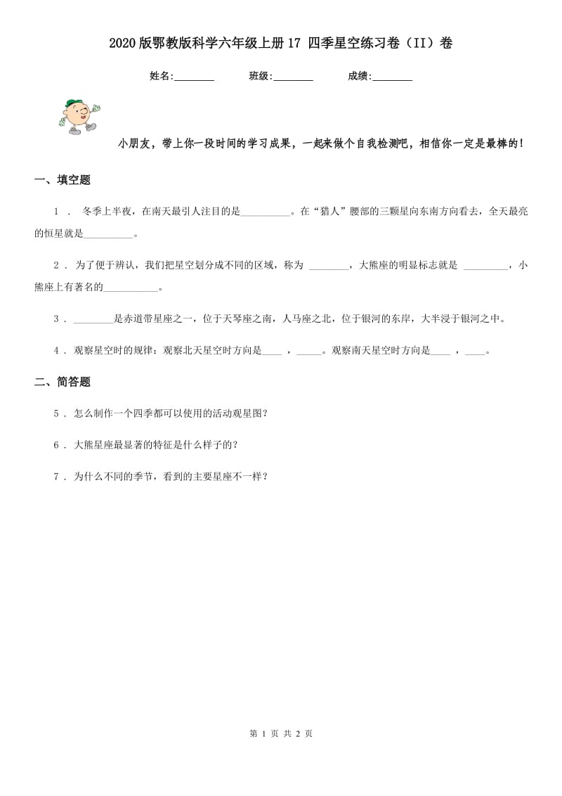 2020版鄂教版科学六年级上册17 四季星空练习卷（II）卷_第1页