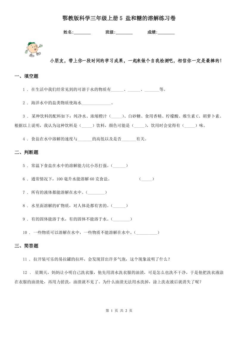 鄂教版科学三年级上册5 盐和糖的溶解练习卷_第1页