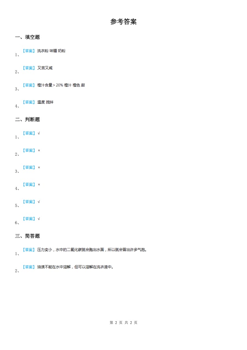 鄂教版科学三年级上册5 盐和糖的溶解练习卷_第2页