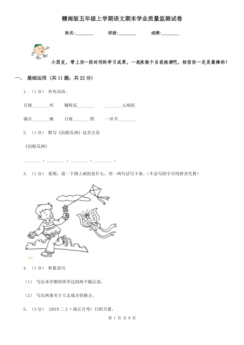 赣南版五年级上学期语文期末学业质量监测试卷_第1页