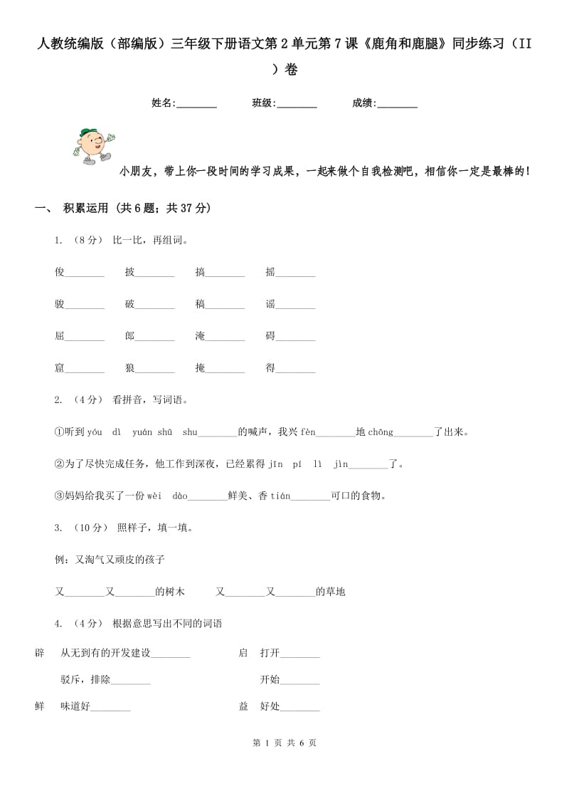 人教统编版（部编版）三年级下册语文第2单元第7课《鹿角和鹿腿》同步练习（II ）卷_第1页