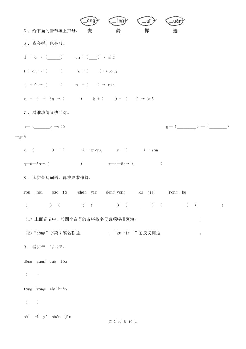 2020年部编版语文一年级上册 j q x练习卷（I）卷_第2页