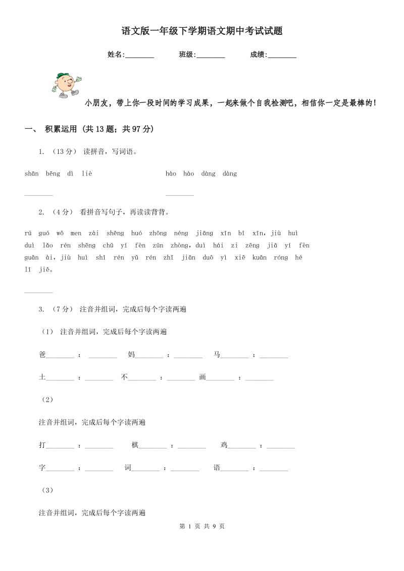 语文版一年级下学期语文期中考试试题_第1页