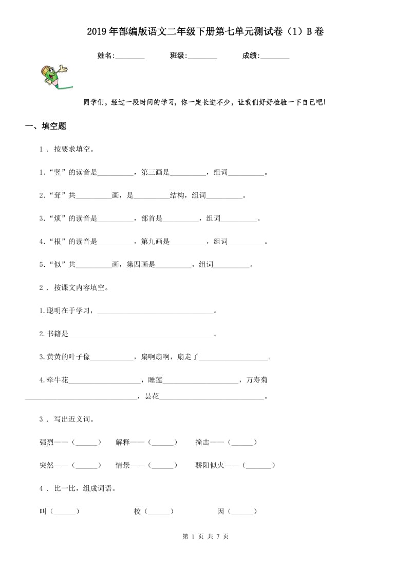 2019年部编版语文二年级下册第七单元测试卷（1）B卷_第1页