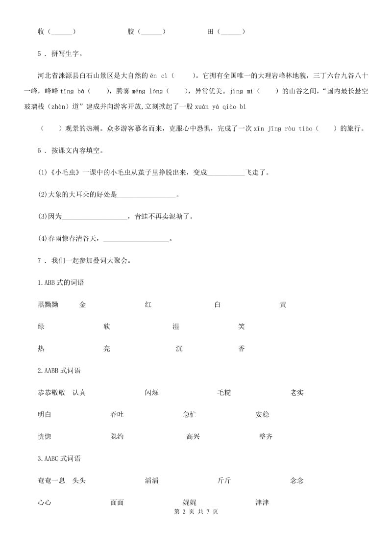 2019年部编版语文二年级下册第七单元测试卷（1）B卷_第2页