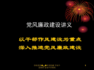 黨風廉政建設輔導-黨風廉政建設講義