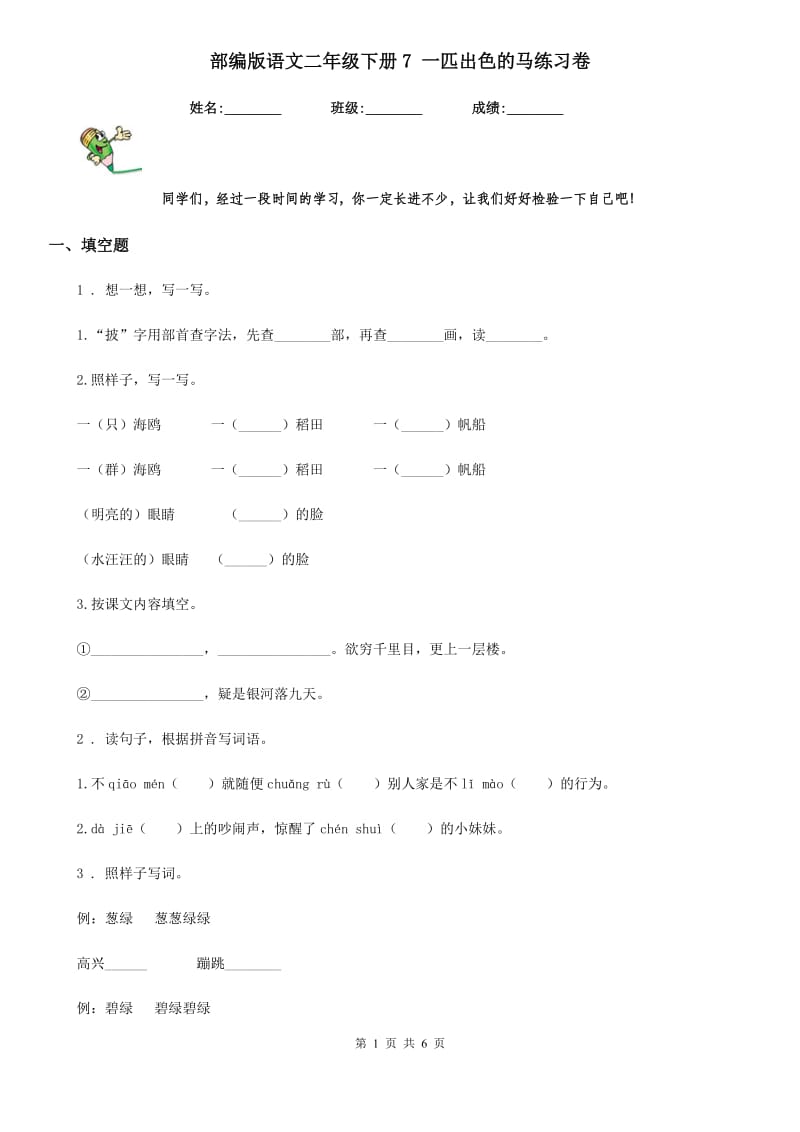 部编版语文二年级下册7 一匹出色的马练习卷新版_第1页