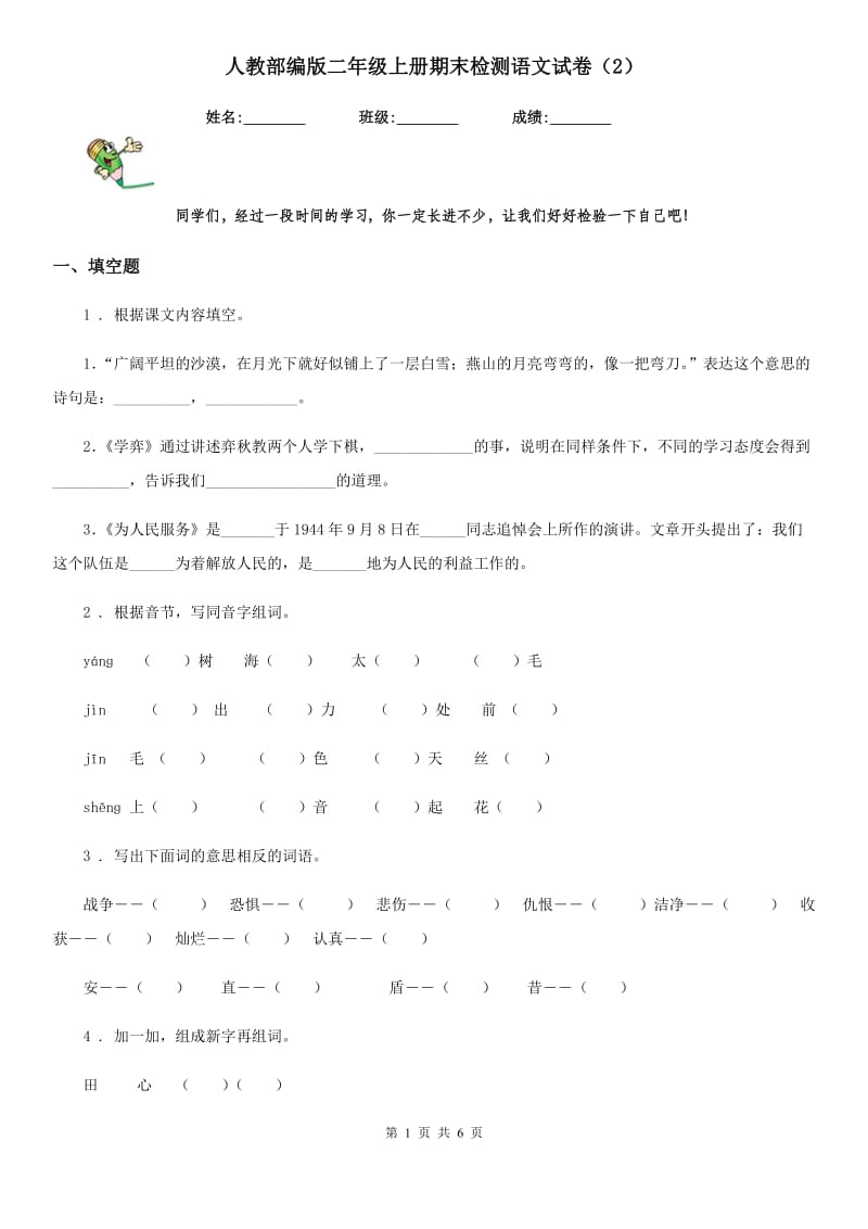 人教部编版二年级上册期末检测语文试卷（2）_第1页