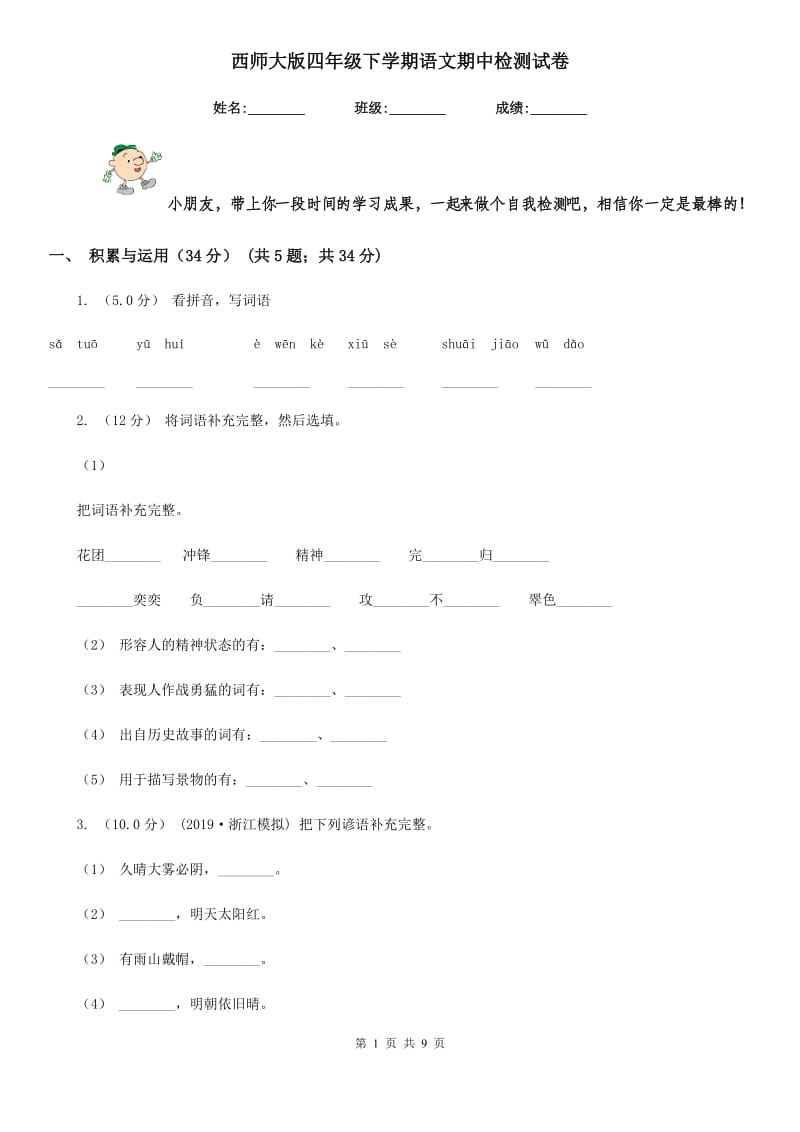 西师大版四年级下学期语文期中检测试卷新版_第1页