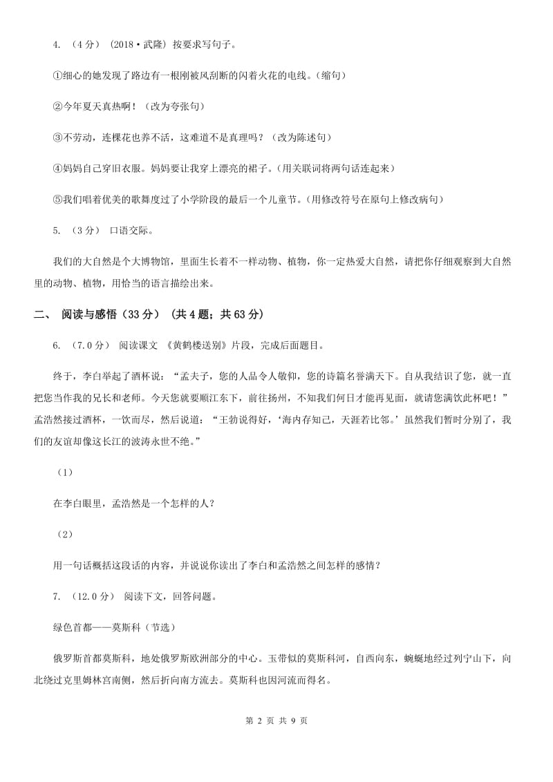 西师大版四年级下学期语文期中检测试卷新版_第2页