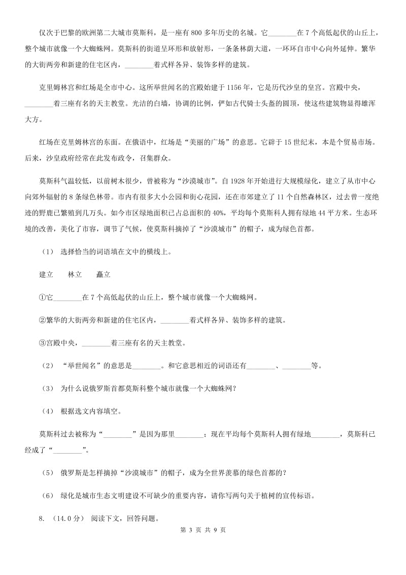 西师大版四年级下学期语文期中检测试卷新版_第3页