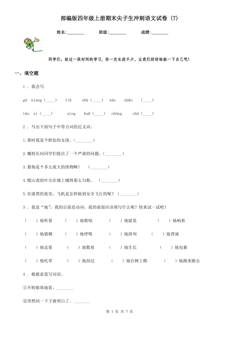 部编版四年级上册期末尖子生冲刺语文试卷 (7)_第1页