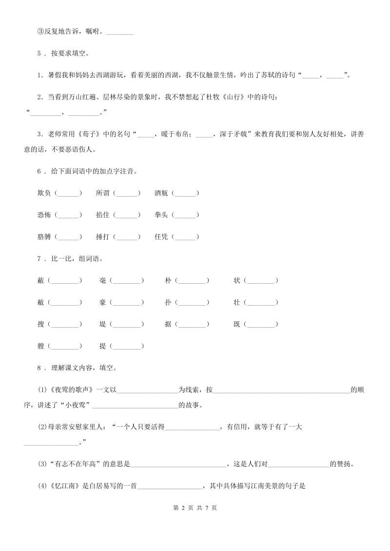 部编版四年级上册期末尖子生冲刺语文试卷 (7)_第2页