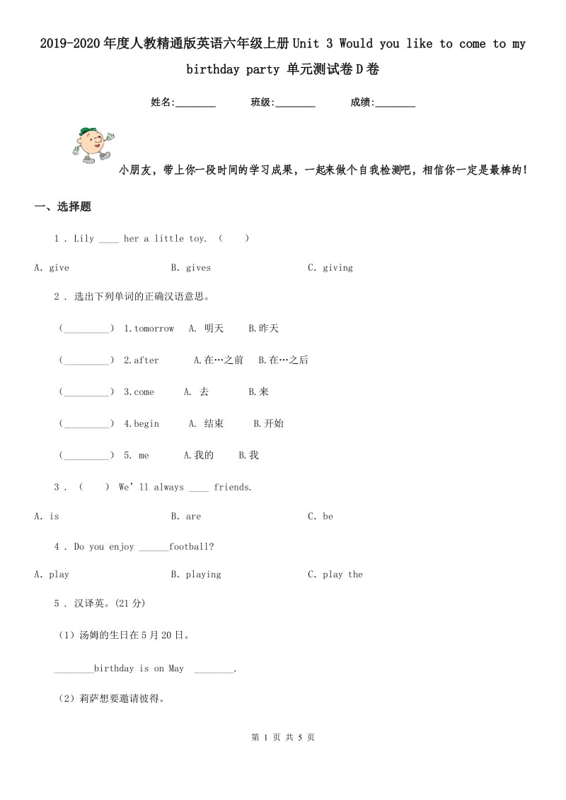 2019-2020年度人教精通版英语六年级上册Unit 3 Would you like to come to my birthday party 单元测试卷D卷_第1页